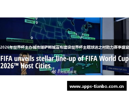 2026年世界杯主办城市堪萨斯城宣布建设世界杯主题球迷之村助力赛事盛宴 2026年世界杯主办城市堪萨斯城宣布建设世界杯主题球迷之村助力赛事盛宴
