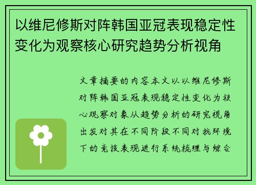 以维尼修斯对阵韩国亚冠表现稳定性变化为观察核心研究趋势分析视角 以维尼修斯对阵韩国亚冠表现稳定性变化为观察核心研究趋势分析视角