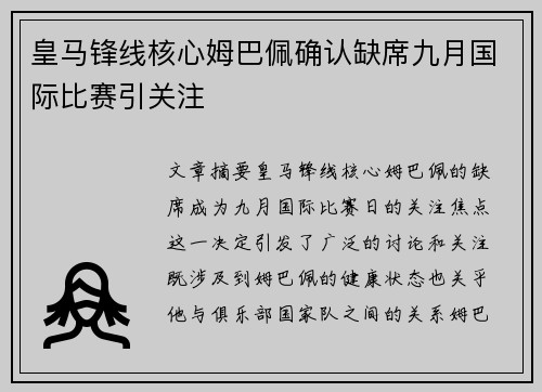 皇马锋线核心姆巴佩确认缺席九月国际比赛引关注 皇马锋线核心姆巴佩确认缺席九月国际比赛引关注