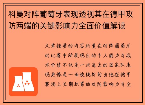 科曼对阵葡萄牙表现透视其在德甲攻防两端的关键影响力全面价值解读