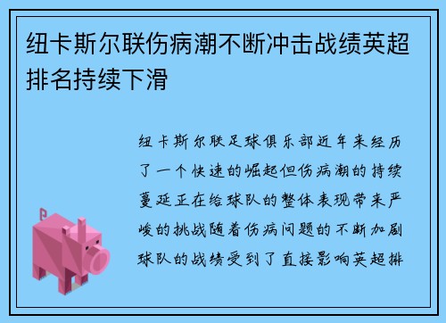 纽卡斯尔联伤病潮不断冲击战绩英超排名持续下滑 纽卡斯尔联伤病潮不断冲击战绩英超排名持续下滑