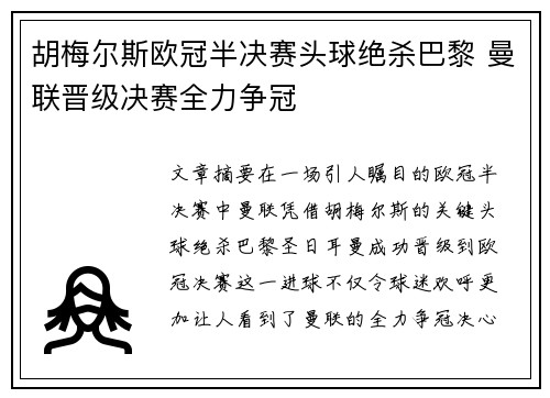 胡梅尔斯欧冠半决赛头球绝杀巴黎 曼联晋级决赛全力争冠