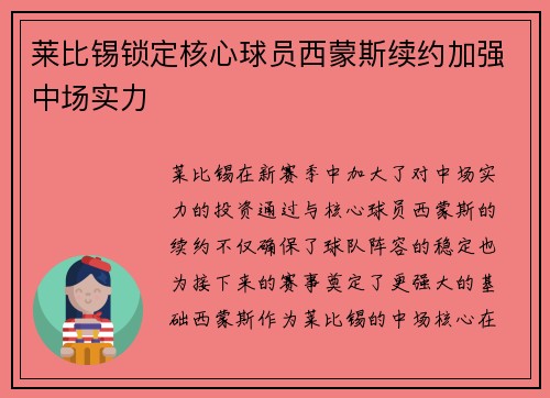 莱比锡锁定核心球员西蒙斯续约加强中场实力 莱比锡锁定核心球员西蒙斯续约加强中场实力