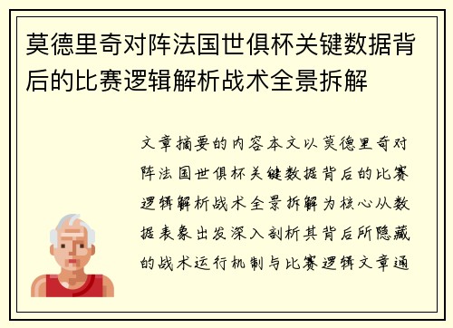 莫德里奇对阵法国世俱杯关键数据背后的比赛逻辑解析战术全景拆解 莫德里奇对阵法国世俱杯关键数据背后的比赛逻辑解析战术全景拆解
