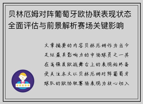 贝林厄姆对阵葡萄牙欧协联表现状态全面评估与前景解析赛场关键影响 贝林厄姆对阵葡萄牙欧协联表现状态全面评估与前景解析赛场关键影响