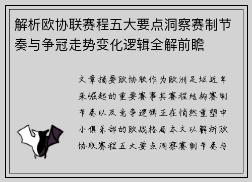 解析欧协联赛程五大要点洞察赛制节奏与争冠走势变化逻辑全解前瞻