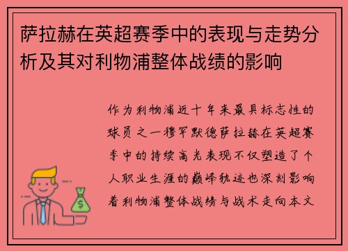 萨拉赫在英超赛季中的表现与走势分析及其对利物浦整体战绩的影响 萨拉赫在英超赛季中的表现与走势分析及其对利物浦整体战绩的影响