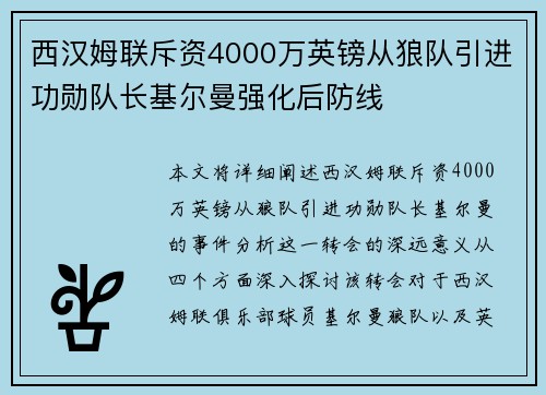 西汉姆联斥资4000万英镑从狼队引进功勋队长基尔曼强化后防线 西汉姆联斥资4000万英镑从狼队引进功勋队长基尔曼强化后防线