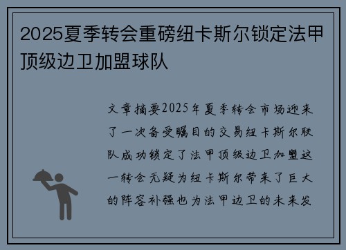2025夏季转会重磅纽卡斯尔锁定法甲顶级边卫加盟球队 2025夏季转会重磅纽卡斯尔锁定法甲顶级边卫加盟球队
