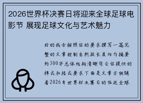 2026世界杯决赛日将迎来全球足球电影节 展现足球文化与艺术魅力 2026世界杯决赛日将迎来全球足球电影节 展现足球文化与艺术魅力