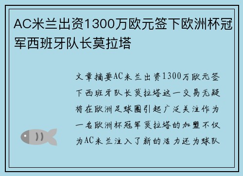 AC米兰出资1300万欧元签下欧洲杯冠军西班牙队长莫拉塔 AC米兰出资1300万欧元签下欧洲杯冠军西班牙队长莫拉塔