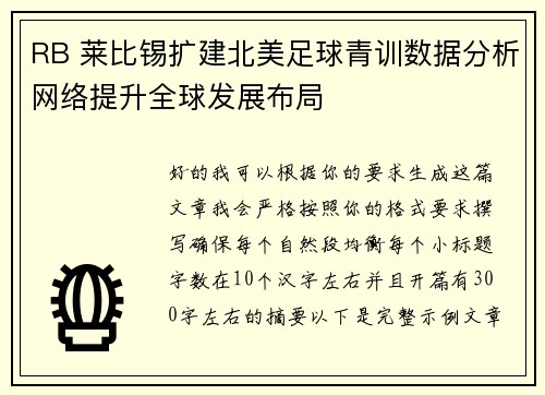 RB 莱比锡扩建北美足球青训数据分析网络提升全球发展布局 RB 莱比锡扩建北美足球青训数据分析网络提升全球发展布局