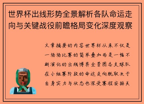 世界杯出线形势全景解析各队命运走向与关键战役前瞻格局变化深度观察 世界杯出线形势全景解析各队命运走向与关键战役前瞻格局变化深度观察