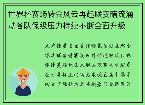 世界杯赛场转会风云再起联赛暗流涌动各队保级压力持续不断全面升级
