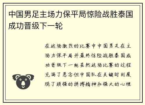 中国男足主场力保平局惊险战胜泰国成功晋级下一轮 中国男足主场力保平局惊险战胜泰国成功晋级下一轮