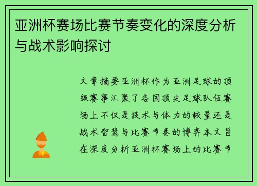 亚洲杯赛场比赛节奏变化的深度分析与战术影响探讨 亚洲杯赛场比赛节奏变化的深度分析与战术影响探讨