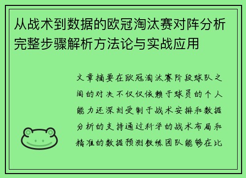从战术到数据的欧冠淘汰赛对阵分析完整步骤解析方法论与实战应用 从战术到数据的欧冠淘汰赛对阵分析完整步骤解析方法论与实战应用
