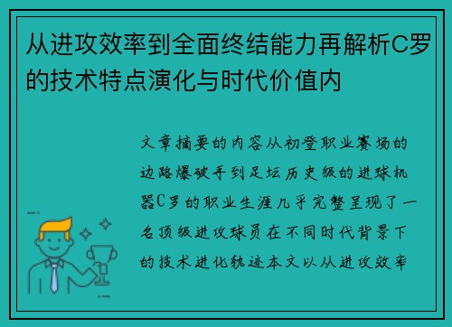 从进攻效率到全面终结能力再解析C罗的技术特点演化与时代价值内 从进攻效率到全面终结能力再解析C罗的技术特点演化与时代价值内