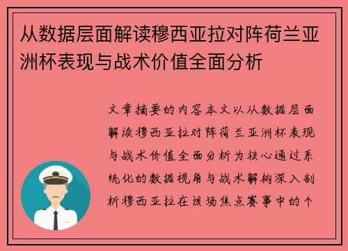 从数据层面解读穆西亚拉对阵荷兰亚洲杯表现与战术价值全面分析 从数据层面解读穆西亚拉对阵荷兰亚洲杯表现与战术价值全面分析
