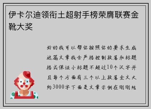 伊卡尔迪领衔土超射手榜荣膺联赛金靴大奖 伊卡尔迪领衔土超射手榜荣膺联赛金靴大奖