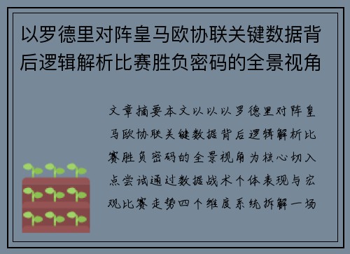 以罗德里对阵皇马欧协联关键数据背后逻辑解析比赛胜负密码的全景视角 以罗德里对阵皇马欧协联关键数据背后逻辑解析比赛胜负密码的全景视角