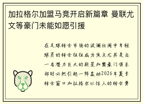 加拉格尔加盟马竞开启新篇章 曼联尤文等豪门未能如愿引援 加拉格尔加盟马竞开启新篇章 曼联尤文等豪门未能如愿引援