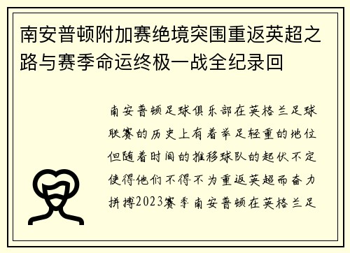 南安普顿附加赛绝境突围重返英超之路与赛季命运终极一战全纪录回