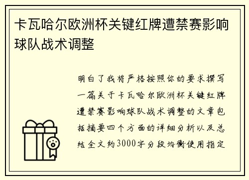 卡瓦哈尔欧洲杯关键红牌遭禁赛影响球队战术调整 卡瓦哈尔欧洲杯关键红牌遭禁赛影响球队战术调整