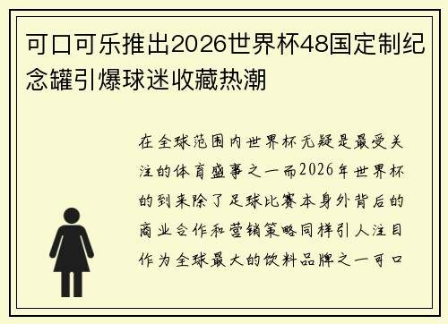 可口可乐推出2026世界杯48国定制纪念罐引爆球迷收藏热潮