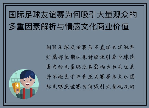 国际足球友谊赛为何吸引大量观众的多重因素解析与情感文化商业价值
