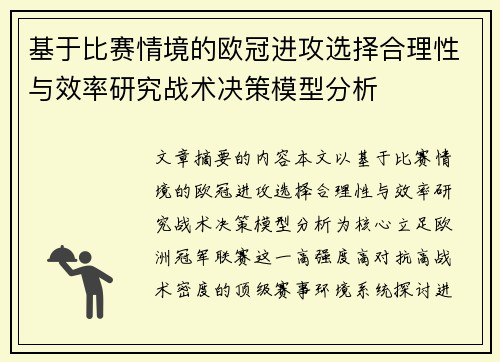 基于比赛情境的欧冠进攻选择合理性与效率研究战术决策模型分析 基于比赛情境的欧冠进攻选择合理性与效率研究战术决策模型分析