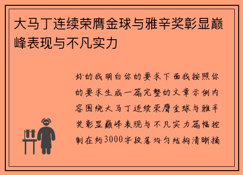 大马丁连续荣膺金球与雅辛奖彰显巅峰表现与不凡实力 大马丁连续荣膺金球与雅辛奖彰显巅峰表现与不凡实力