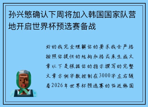 孙兴慜确认下周将加入韩国国家队营地开启世界杯预选赛备战