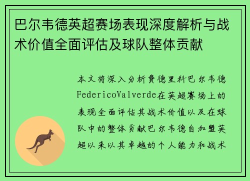 巴尔韦德英超赛场表现深度解析与战术价值全面评估及球队整体贡献