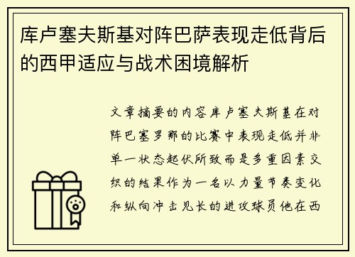 库卢塞夫斯基对阵巴萨表现走低背后的西甲适应与战术困境解析