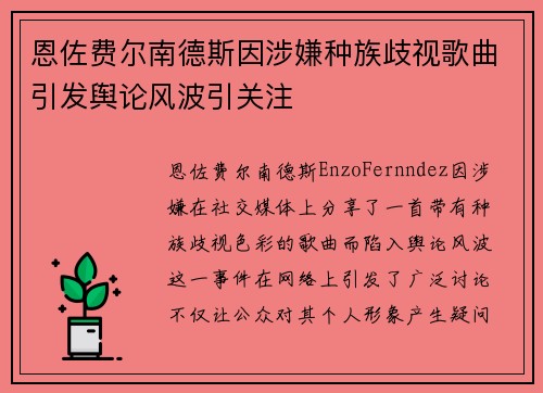 恩佐费尔南德斯因涉嫌种族歧视歌曲引发舆论风波引关注