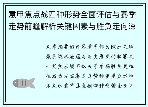 意甲焦点战四种形势全面评估与赛季走势前瞻解析关键因素与胜负走向深度观察