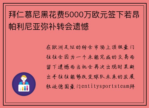 拜仁慕尼黑花费5000万欧元签下若昂帕利尼亚弥补转会遗憾