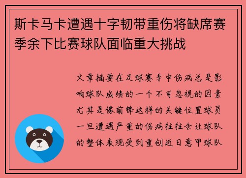 斯卡马卡遭遇十字韧带重伤将缺席赛季余下比赛球队面临重大挑战