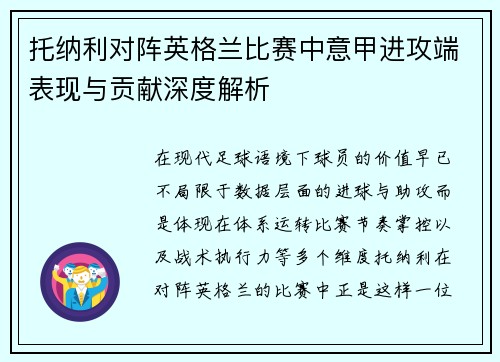 托纳利对阵英格兰比赛中意甲进攻端表现与贡献深度解析 托纳利对阵英格兰比赛中意甲进攻端表现与贡献深度解析