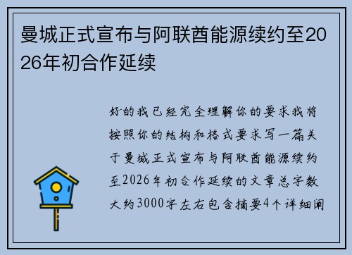 曼城正式宣布与阿联酋能源续约至2026年初合作延续 曼城正式宣布与阿联酋能源续约至2026年初合作延续