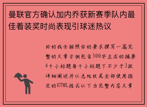 曼联官方确认加内乔获新赛季队内最佳着装奖时尚表现引球迷热议