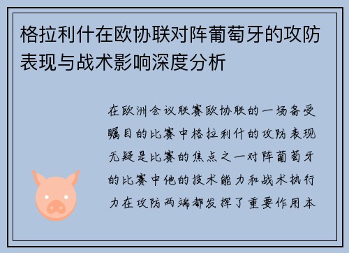 格拉利什在欧协联对阵葡萄牙的攻防表现与战术影响深度分析 格拉利什在欧协联对阵葡萄牙的攻防表现与战术影响深度分析
