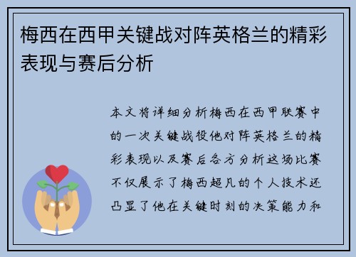 梅西在西甲关键战对阵英格兰的精彩表现与赛后分析