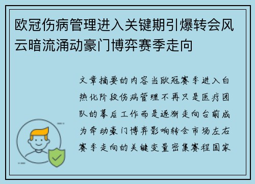 欧冠伤病管理进入关键期引爆转会风云暗流涌动豪门博弈赛季走向 欧冠伤病管理进入关键期引爆转会风云暗流涌动豪门博弈赛季走向