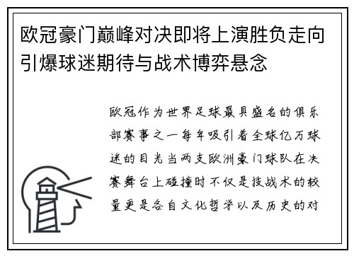 欧冠豪门巅峰对决即将上演胜负走向引爆球迷期待与战术博弈悬念 欧冠豪门巅峰对决即将上演胜负走向引爆球迷期待与战术博弈悬念