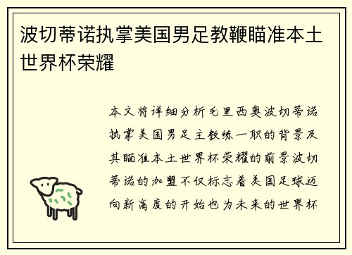 波切蒂诺执掌美国男足教鞭瞄准本土世界杯荣耀