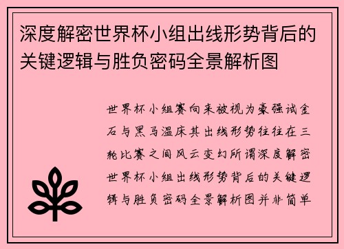 深度解密世界杯小组出线形势背后的关键逻辑与胜负密码全景解析图