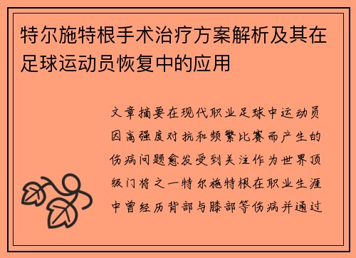 特尔施特根手术治疗方案解析及其在足球运动员恢复中的应用 特尔施特根手术治疗方案解析及其在足球运动员恢复中的应用