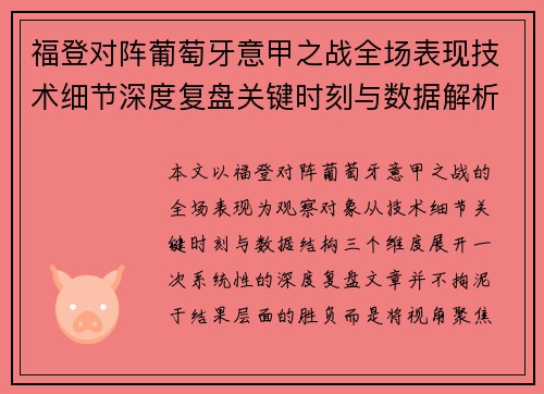 福登对阵葡萄牙意甲之战全场表现技术细节深度复盘关键时刻与数据解析